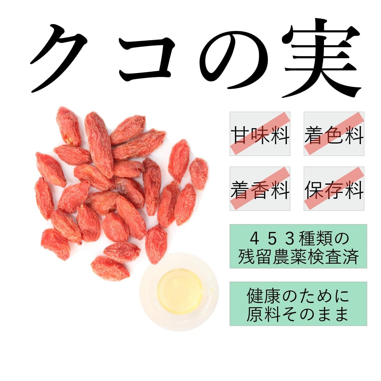 くこのみ クコの実 100g×2 200g 農...の紹介画像2