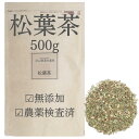 国産松葉茶500g 松葉茶 松の葉茶 松のは茶 茶葉 松の葉 お茶 農薬検査済 甘味料、着色料、保存料不使用 まつば茶 まつばちゃ 添加物不使用 そのまま 無添加 国産 赤松 赤松の葉 徳島 松葉茶国産 健康茶 薬膳茶 ハーブティ ハーブティー ソルリプチャ ビタミンa ビタミンc