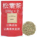 国産松葉茶100g×2 松葉茶 松の葉茶 農薬検査済 甘味料 着色料 保存料不使用 まつばちゃ 添加物不使用 そのまま 無添加 国産 赤松 健康茶 ビタミンa ビタミンc ビタミンk 煮出し