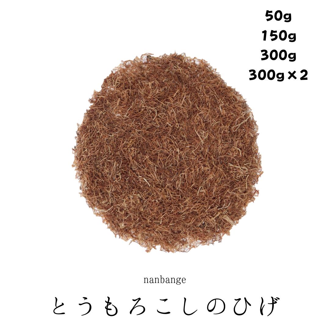 とうもろこしのひげ茶 農薬検査済み チャック付き 50g/150g/300g/600g 業務用 大容量 健康茶 トウモロコシのヒゲ茶 トウモロコシ茶 とうもろこしひげ茶 ひげ茶 100 とうもろこしのヒゲ茶 ノンカフェイン 無添加 コーンシルク 南蛮毛 玉米鬚 生薬 薬膳茶 お茶