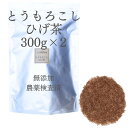 とうもろこしのひげ茶 300g×2 600g 農薬検査済 チャック付き 業務用 大容量 健康茶 トウモロコシのヒゲ茶 トウモロコシ茶 とうもろこしひげ茶 ひげ茶...