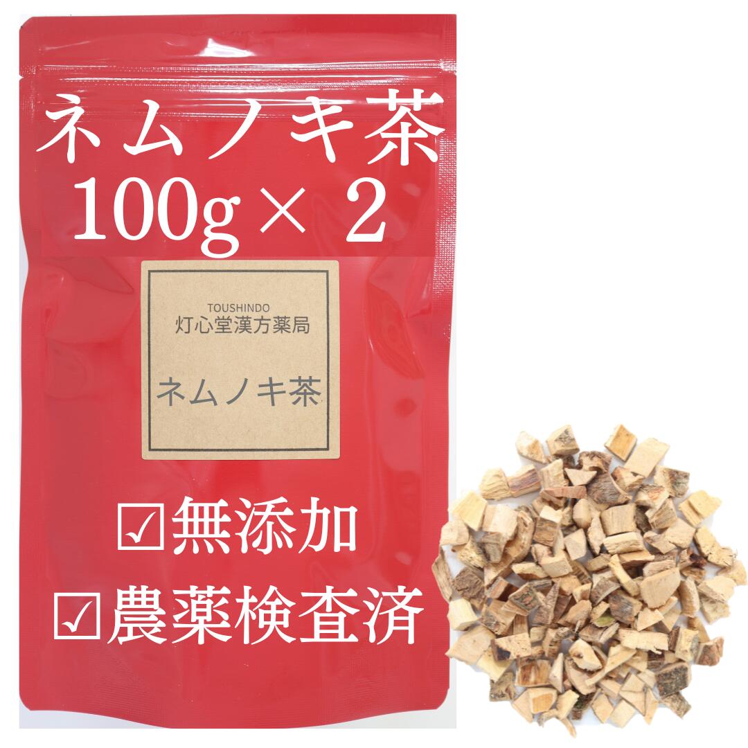 ネムノキ茶 100g 2 200g 健康茶 農薬検査済 合歓皮 残留農薬検査済 生薬 そのまま 薬膳茶 無添加 国産 ねむの木 ネムノキ 合歓の木 ごうかんひ ゴウカンヒ ネムの木 日本産 飲みやすい 美味し…