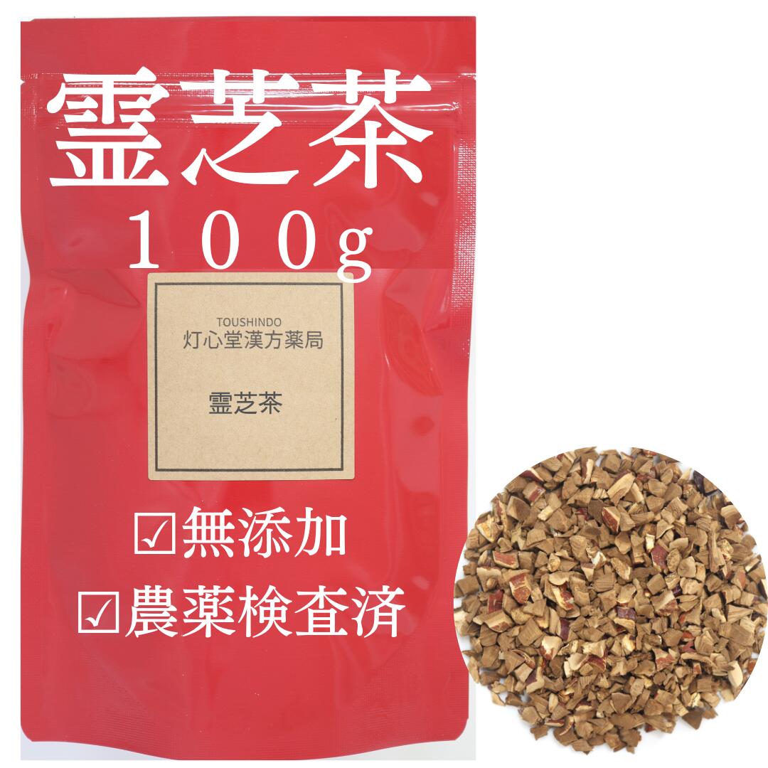 霊芝茶 100g 農薬検査済 無添加 霊芝 ドリンク れいし レイシ 薬膳茶 生薬 霊芝 レイシ 霊芝 れいし きのこ お茶 キノコ茶 万年茸 マンネンタケ きのこ茶 煎じ茶 健康茶 茶葉 レイシチャ 霊芝…