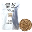 霊芝 500g 農薬検査済 