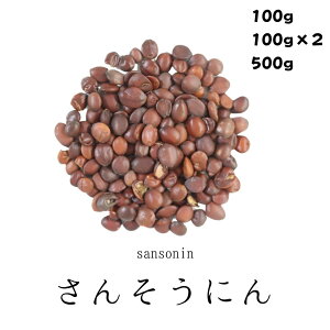 さんそうにん 100g/200g/500g 酸棗仁 サンソウニン 無添加 薬膳茶 生薬 煎じ茶 茶 茶葉 食品 無添加食品