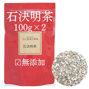 石決明茶100g×2 石決明 200g 無添加 セキケツメイ 薬膳茶 生薬 そのまま