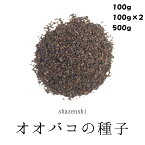 オオバコの種子 100g/200g/500g 車前子 しゃぜんし 無添加 薬膳茶 生薬 煎じ茶 健康茶 茶葉 健康食品 無添加食品