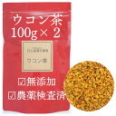 ウコン茶100g×2 200g ウコン 農薬検査