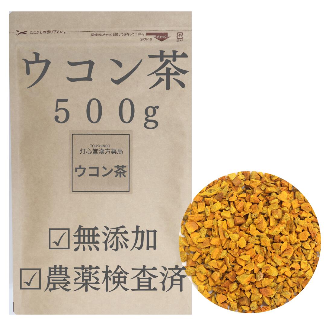 ウコン茶 500g 農薬検査済 ウコン 無