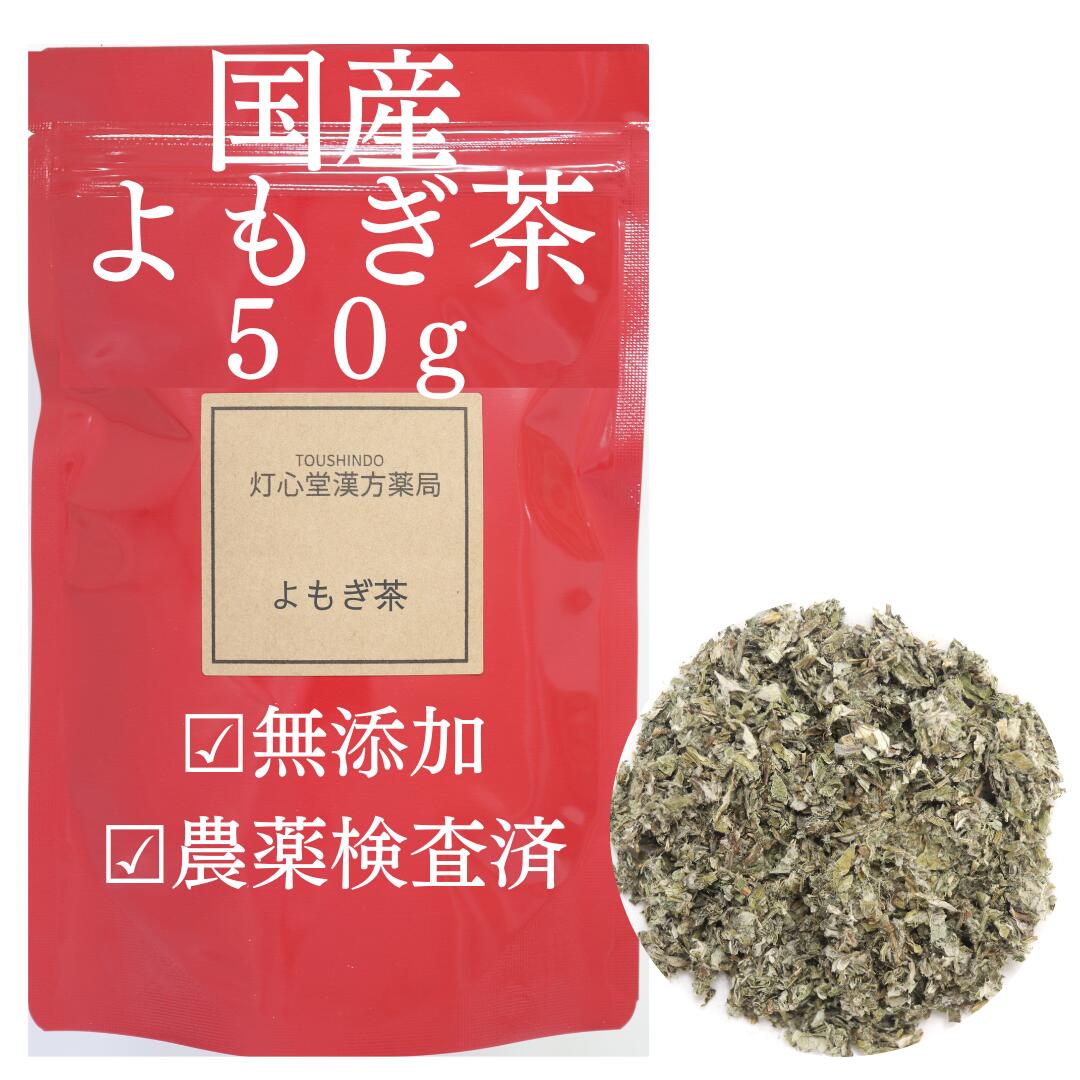 国産ヨモギ茶 50g 農薬検査済 よもぎ茶 ヨモ...の商品画像