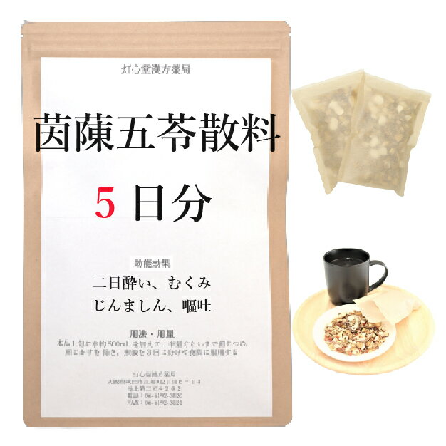 【薬局製剤】茵チン五苓散料5日分(5包)煎じ薬　二日酔い　嘔吐　じんましん　むくみ　薬局製剤　インチンゴレイサン　漢方