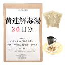 黄連解毒湯 20日分(20包) 煎じ薬 のぼせぎみで顔色が赤い 不眠 神経症 胃炎 更年期 皮膚炎 かゆみ 漢方薬 オウレンゲドクトウ おうれんげどくとう