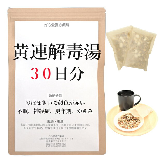 黄連解毒湯 30日分(30包) 煎じ薬 のぼせぎみで顔色が赤い 不眠 神経症 胃炎 更年期 皮膚炎 かゆみ 漢方薬 オウレンゲドクトウ おうれんげどくとう