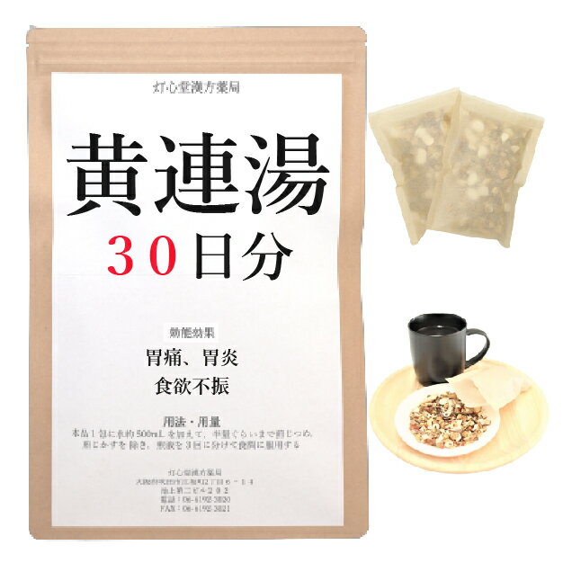 黄連湯 30日分(30包) 煎じ薬 胃痛 胃炎 胃部の停滞感 食欲不振 漢方薬 オウレントウ おうれんとう