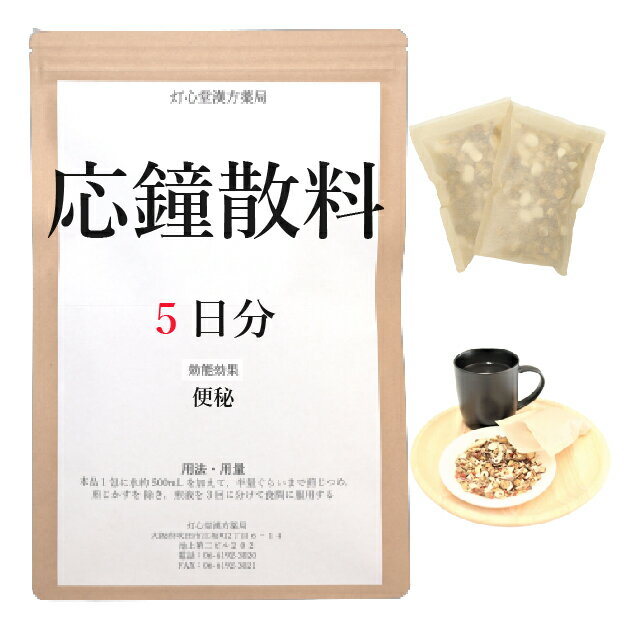 応鐘散料 　応鐘散料は、「東洞先生家塾方」を原典とする、便秘や便秘に伴うのぼせ・肩こりに用いられる漢方薬です。 効能・効果 体力中等度以上のものの次の諸症：便秘、便秘に伴うのぼせ・肩こり 成分と分量 1包（大人1日量）中に次の成分を含んでいます。 ダイオウ1.0g,センキュウ2.0g 用法・用量 本品1包に、水約500mL を加えて、半量ぐらいまで煎じつめ、熱いうちに煎じかすを除き、煎液を3回に分けて食間に服用してください。本剤は必ず1日分ずつ煎じ、数日分をまとめて煎じないでください。 上記は大人の1日量です。 大人(15歳以上)：上記の通り 7歳〜14歳：大人の2／3 4歳〜6歳：大人の1／2 2歳〜3歳：大人の1／3 2歳未満：大人の1／4 3か月未満：服用しないこと ＜用法・用量に関連する注意＞ （1）用法・用量を厳守してください。 （2）小児に服用させる場合には、保護者の指導監督のもとに服用させてください。 （3）1才未満の乳児には、医師の診療を受けさせることを優先し、やむを得ない場合にのみ服用させてください。 （4）煎じ液は、必ず熱いうちにかすをこしてください。 （5）本剤は必ず1日分ずつ煎じ、数日分をまとめて煎じないでください。 してはいけないこと （守らないと現在の症状が悪化したり、副作用が起こりやすくなります） 1．次の人は服用しないでください 　　生後3カ月未満の乳児。 2．本剤を服用している間は、次の医薬品を服用しないでください 　　他の瀉下薬（下剤） 3．授乳中の人は本剤を服用しないか、本剤を服用する場合は授乳を避けてください 相談すること 1．次の人は服用前に医師又は薬剤師に相談してください 　（1）医師の治療を受けている人。 　（2）妊婦又は妊娠していると思われる人。 　（3）体の虚弱な人（体力の衰えている人、体の弱い人）。 　（4）胃腸が弱く下痢しやすい人。 2．服用後、次の症状があらわれた場合は副作用の可能性があるので、直ちに服用を中止し、この文書を持って医師又は薬剤師に相談してください 消化器：吐き気・嘔吐、食欲不振、胃部不快感、はげしい腹痛を伴う下痢、腹痛 3．服用後、次の症状があらわれることがあるので、このような症状の持続又は増強が見られた場合には、服用を中止し、この文書を持って医師又は薬剤師に相談してください 　　下痢 4．1週間位（便秘に頓服用として用いる場合には5〜6回）服用しても症状がよくならない場合は服用を中止し、この文書を持って医師又は薬剤師に相談してください 保管及び取扱い上の注意 （1）直射日光の当たらない湿気の少ない涼しい所に保管してください。 （2）小児の手の届かない所に保管してください。 （3）他の容器に入れ替えないでください（誤用の原因になったり品質が変わります。）。 （4）煎じ液は腐敗しやすいので、冷暗所又は冷蔵庫等に保管し、服用時に再加熱して服用してください。 （5）生薬を原料として製造していますので、製品の色や味等に多少の差異を生じることがあります。 注意 1．次の人は服用しないでください 　　生後3カ月未満の乳児。 2．授乳中の人は本剤を服用しないか、本剤を服用する場合は授乳を避けてください 3．次の人は服用前に医師又は薬剤師に相談してください 　（1）医師の治療を受けている人。 　（2）妊婦又は妊娠していると思われる人。 　（3）体の虚弱な人（体力の衰えている人、体の弱い人）。 　（4）胃腸が弱く下痢しやすい人。 4．服用に際しては、説明文書をよく読んでください 5．直射日光の当たらない湿気の少ない涼しい所に保管してください 6．小児の手の届かない所に保管してください 7．その他 　（1）医薬品副作用被害救済制度に関するお問い合わせ先 　　　（独）医薬品医療機器総合機構 　　　電話　0120-149-931（フリーダイヤル） 　（2）この薬に関するお問い合わせ先 　 灯心堂漢方薬局 　　　管理薬剤師：西山光 　　　受付時間：10時から19時まで（土曜日は14時まで）（但し日曜祝日は除く） 　　　電話：06-6192-3020 　　　FAX:06-6192-3021 医薬品販売に関する記載事項（必須記載事項）はこちら