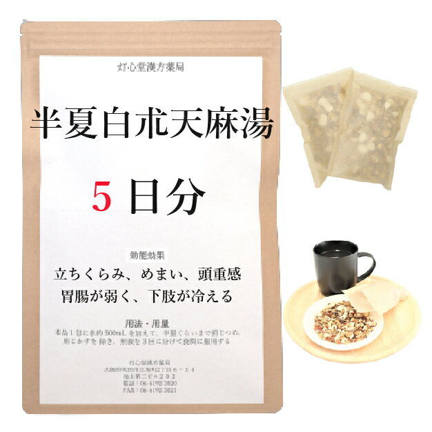 半夏白朮天麻湯 5日分(5包) 煎じ薬 立ちくらみ めまい 頭重 薬局製剤 漢方 ハンゲビャクジュツテンマトウ はんげびゃくじゅつてんまとう