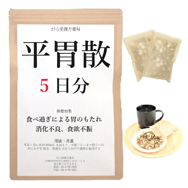 平胃散 5日分(5包) 煎じ薬 食べ過ぎによる 胃もたれ 消化不良 食欲不振 薬局製剤 漢方 ヘイイサン へいいさん