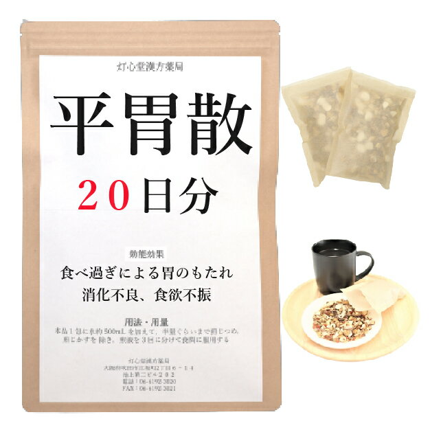 平胃散料 　平胃散料は、「太平恵民和剤局方」を原典とする、胃がもたれて消化不良がある胃腸病に用いられる漢方薬です。 効能・効果 体力中等度以上で、胃がもたれて消化が悪く、ときにはきけ、食後に腹が鳴って下痢の傾向のあるものの次の諸症：食べ過ぎによる胃のもたれ、急・慢性胃炎、消化不良、食欲不振 成分と分量 1包（大人1日量）中に次の成分を含んでいます。 ビャクジュツ4.0g,コウボク3.0g,チンピ3.0g,タイソウ2.0g,カンゾウ1.0g,ショウキョウ0.5g 用法・用量 本品1包に、水約500mL を加えて、半量ぐらいまで煎じつめ、煎じかすを除き、煎液を3回に分けて食間に服用してください。 上記は大人の1日量です。 大人(15歳以上)：上記の通り 7歳～14歳：大人の2／3 4歳～6歳：大人の1／2 2歳～3歳：大人の1／3 2歳未満：大人の1／4 3か月未満：服用しないこと ＜用法・用量に関連する注意＞ （1）用法・用量を厳守してください。 （2）小児に服用させる場合には、保護者の指導監督のもとに服用させてください。 （3）1才未満の乳児には、医師の診療を受けさせることを優先し、やむを得ない場合にのみ服用させてください。 （4）煎じ液は、必ず熱いうちにかすをこしてください。 （5）本剤は必ず1日分ずつ煎じ、数日分をまとめて煎じないでください。 してはいけないこと （守らないと現在の症状が悪化したり、副作用が起こりやすくなります） 次の人は服用しないでください 　生後3カ月未満の乳児。 相談すること 1．次の人は服用前に医師又は薬剤師に相談してください 　（1）医師の治療を受けている人。 　（2）妊婦又は妊娠していると思われる人。 　（3）高齢者。 　（4）今までに薬などにより発疹・発赤、かゆみ等を起こしたことがある人。 　（5）次の症状のある人。 　　　むくみ 　（6）次の診断を受けた人。 　　　高血圧、心臓病、腎臓病 2．服用後、次の症状があらわれた場合は副作用の可能性があるので、直ちに服用を中止し、この文書を持って医師又は薬剤師に相談してください 皮膚：発疹・発赤、かゆみ まれに下記の重篤な症状が起こることがあります。その場合は直ちに医師の診療を受けてください。 偽アルドステロン症、ミオパチー：手足のだるさ、しびれ、つっぱり感やこわばりに加えて、脱力感、筋肉痛があらわれ、徐々に強くなる。 3．1カ月位（急性胃炎に服用する場合は5～6回）服用しても症状がよくならない場合は服用を中止し、この文書を持って医師又は薬剤師に相談してください 4．長期連用する場合には、医師又は薬剤師に相談してください 保管及び取扱い上の注意 （1）直射日光の当たらない湿気の少ない涼しい所に保管してください。 （2）小児の手の届かない所に保管してください。 （3）他の容器に入れ替えないでください（誤用の原因になったり品質が変わります。）。 （4）煎じ液は腐敗しやすいので、冷暗所又は冷蔵庫等に保管し、服用時に再加熱して服用してください。 （5）生薬を原料として製造していますので、製品の色や味等に多少の差異を生じることがあります。 注意 1．次の人は服用しないでください 　　生後3カ月未満の乳児。 2．次の人は服用前に医師又は薬剤師に相談してください 　（1）医師の治療を受けている人。 　（2）妊婦又は妊娠していると思われる人。 　（3）高齢者。 　（4）今までに薬などにより発疹・発赤、かゆみ等を起こしたことがある人。 　（5）次の症状のある人。 　　　むくみ 　（6）次の診断を受けた人。 　　　高血圧、心臓病、腎臓病 3．服用に際しては、説明文書をよく読んでください 4．直射日光の当たらない湿気の少ない涼しい所に保管してください 5．小児の手の届かない所に保管してください 6．その他 　（1）医薬品副作用被害救済制度に関するお問い合わせ先 　　　（独）医薬品医療機器総合機構 　　　 　　　電話　0120-149-931（フリーダイヤル） 　（2）この薬に関するお問い合わせ先 　　灯心堂漢方薬局 　　　管理薬剤師：西山光 　　　受付時間：10時から19時まで（土曜日は14時まで）（但し日曜祝日は除く） 　　　電話：06-6192-3020 　　　FAX:06-6192-3021 医薬品販売に関する記載事項（必須記載事項）はこちら