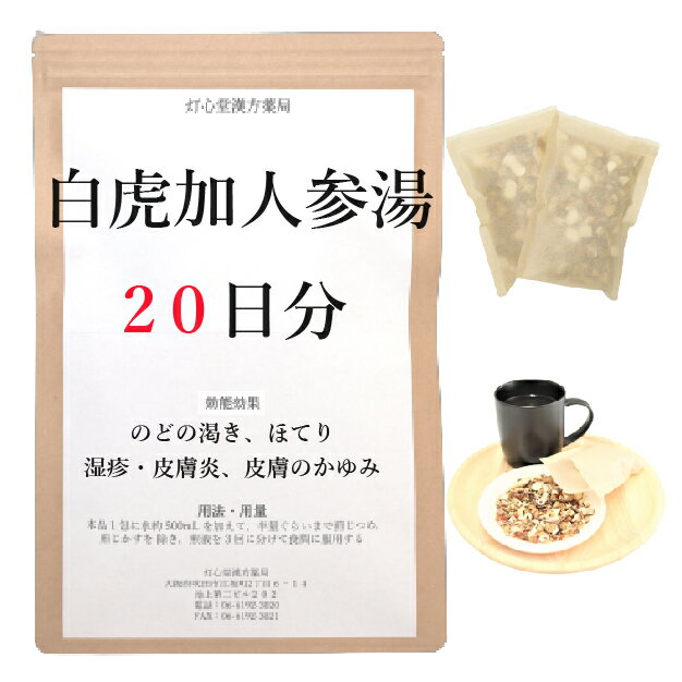 白虎加人参湯 　白虎加人参湯は、「傷寒論」・「金匱要略」を原典とする、のどの渇きとほてりのある人に用いられる漢方薬です。 効能・効果 体力中等度以上で、熱感と口渇が強いものの次の諸症：のどの渇き、ほてり、湿疹・皮膚炎、皮膚のかゆみ 成分と分量 1包（大人1日量）中に次の成分を含んでいます。 チモ5.0g,セッコウ15.0g,カンゾウ2.0g,ニンジン3.0g,コウベイ8.0g 用法・用量 本品1包に、水約500mL を加えて、半量ぐらいまで煎じつめ、煎じかすを除き、煎液を3回に分けて食間に服用してください。 上記は大人の1日量です。 大人(15歳以上)：上記の通り 7歳～14歳：大人の2／3 4歳～6歳：大人の1／2 2歳～3歳：大人の1／3 2歳未満：大人の1／4 3か月未満：服用しないこと ＜用法・用量に関連する注意＞ （1）用法・用量を厳守してください。 （2）小児に服用させる場合には、保護者の指導監督のもとに服用させてください。 （3）1才未満の乳児には、医師の診療を受けさせることを優先し、やむを得ない場合にのみ服用させてください。 （4）煎じ液は、必ず熱いうちにかすをこしてください。 （5）本剤は必ず1日分ずつ煎じ、数日分をまとめて煎じないでください。 してはいけないこと （守らないと現在の症状が悪化したり、副作用が起こりやすくなります） 次の人は服用しないでください 　生後3カ月未満の乳児。 相談すること 1．次の人は服用前に医師又は薬剤師に相談してください 　（1）医師の治療を受けている人。 　（2）妊婦又は妊娠していると思われる人。 　（3）体の虚弱な人（体力の衰えている人、体の弱い人）。 　（4）胃腸虚弱で冷え症の人。 　（5）高齢者。 　（6）次の症状のある人。 　　　むくみ 　（7）次の診断を受けた人。 　　　高血圧、心臓病、腎臓病 2．服用後、次の症状があらわれた場合は副作用の可能性があるので、直ちに服用を中止し、この文書を持って医師又は薬剤師に相談してください 消化器：食欲不振、胃部不快感 まれに下記の重篤な症状が起こることがあります。その場合は直ちに医師の診療を受けてください。 偽アルドステロン症、ミオパチー：手足のだるさ、しびれ、つっぱり感やこわばりに加えて、脱力感、筋肉痛があらわれ、徐々に強くなる。 3．1カ月位服用しても症状がよくならない場合は服用を中止し、この文書を持って医師又は薬剤師に相談してください 4．長期連用する場合には、医師又は薬剤師に相談してください 保管及び取扱い上の注意 （1）直射日光の当たらない湿気の少ない涼しい所に保管してください。 （2）小児の手の届かない所に保管してください。 （3）他の容器に入れ替えないでください（誤用の原因になったり品質が変わります。）。 （4）煎じ液は腐敗しやすいので、冷暗所又は冷蔵庫等に保管し、服用時に再加熱して服用してください。 （5）生薬を原料として製造していますので、製品の色や味等に多少の差異を生じることがあります。 注意 1．次の人は服用しないでください 　　生後3カ月未満の乳児。 2．次の人は服用前に医師又は薬剤師に相談してください 　（1）医師の治療を受けている人。 　（2）妊婦又は妊娠していると思われる人。 　（3）体の虚弱な人（体力の衰えている人、体の弱い人）。 　（4）胃腸虚弱で冷え症の人。 　（5）高齢者。 　（6）次の症状のある人。 　　　むくみ 　（7）次の診断を受けた人。 　　　高血圧、心臓病、腎臓病 3．服用に際しては、説明文書をよく読んでください 4．直射日光の当たらない湿気の少ない涼しい所に保管してください 5．小児の手の届かない所に保管してください 6．その他 　（1）医薬品副作用被害救済制度に関するお問い合わせ先 　　　（独）医薬品医療機器総合機構 　　 　　　電話　0120-149-931（フリーダイヤル） 　（2）この薬に関するお問い合わせ先 　　　灯心堂漢方薬局 　　　管理薬剤師：西山光 　　　受付時間：10時から19時まで（土曜日は14時まで）（但し日曜祝日は除く） 　　　電話：06-6192-3020 　　　FAX:06-6192-3021 医薬品販売に関する記載事項（必須記載事項）はこちら