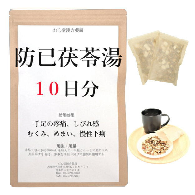 防已茯苓湯 10日分(10包) 手足の疼痛・しびれ感 むくみ めまい 慢性下痢 煎じ薬 薬局製剤 漢方 ボウイブクリョウトウ ぼういぶくりょうとう