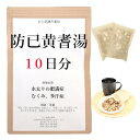 防已黄耆湯 10日分(10包) 煎じ薬 ぼういおうぎとう 漢方 漢方薬 むくみ 漢方 浮腫み 肥満 肥満症 多汗症 関節痛 水太りの肥満症 薬局製剤 ボウイオウギトウ せんじ薬