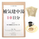 補気建中湯 10日分(10包) 煎じ薬 体力虚弱な方のむくみ 薬局製剤 漢方 ホキケンチュウトウ ほきけんちゅうとう