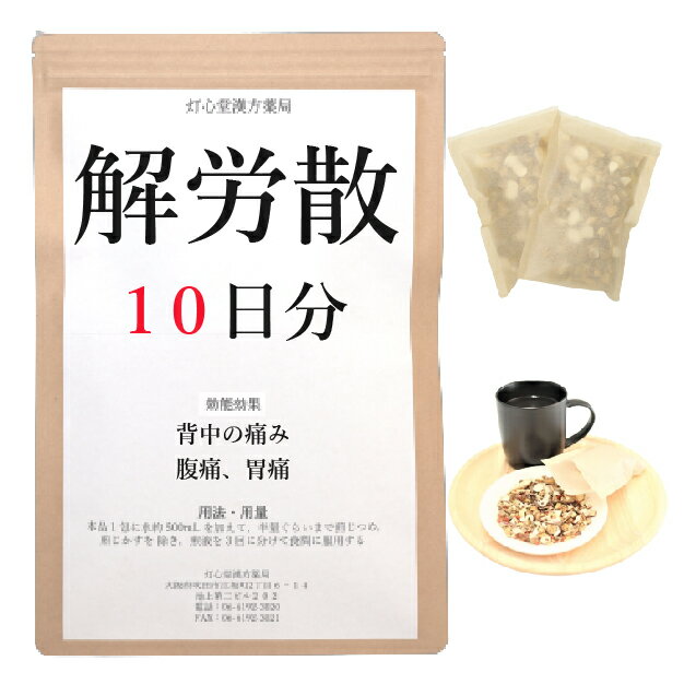 解労散料 10日分(10包) 煎じ薬 ときに背中に痛み 慢性の発熱 腹痛 胃痛 漢方薬 カイロウサン かいろうさん