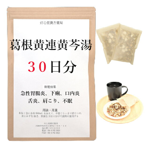 葛根黄連黄ごん湯 30日分(30包) 煎じ薬 下痢 急性胃腸炎 口内炎 舌炎 肩こり 不眠 漢方薬 カッコンオウレンオウゴントウ