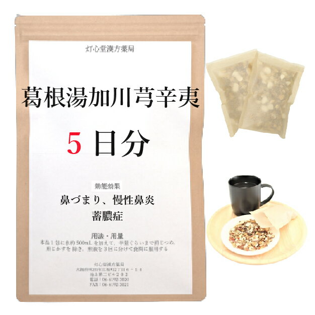 葛根湯加川きゅう辛夷 5日分(5包) 煎じ薬 鼻づまり 蓄膿症 副鼻腔炎 慢性鼻炎 漢方薬 カッコントウカセンキュウシンイ