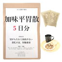 加味平胃散 5日分(5包) 煎じ薬 胃がもたれて食欲がない 消化不良 食欲不振 漢方薬 カミヘイイサン かみへいいさん