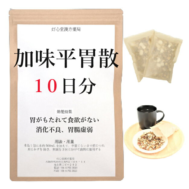 加味平胃散料 　加味平胃散料は、「医方考」を原典とする、体力中等度で、胃がもたれて食欲がなく、ときに胸やけがある人の、急・慢性胃炎、食欲不振、消化不良、胃腸虚弱、腹部膨満感に用いられる漢方薬です。 効能・効果 体力中等度で、胃がもたれて食欲がなく、ときに胸やけがあるものの次の諸症：急・慢性胃炎、食欲不振、消化不良、胃腸虚弱、腹部膨満感 成分と分量 1包（大人の1日量）中に次の成分を含んでいます。 ビャクジュツ4.0g,チンピ3.0g,ショウキョウ0.5g,シンキク2.0g,サンザシ2.0g,コウボク3.0g,カンゾウ1.0g,タイソウ2.0g,バクガ2.0g 用法・用量 本品1包に、水約500mL を加えて、半量ぐらいまで煎じつめ、煎じかすを除き、煎液を3回に分けて食間に服用してください。 上記は大人の1日量です。 大人(15歳以上)：上記の通り 7歳〜14歳：大人の2／3 4歳〜6歳：大人の1／2 2歳〜3歳：大人の1／3 2歳未満：大人の1／4 3か月未満：服用しないこと ＜用法・用量に関連する注意＞ （1）用法・用量を厳守してください。 （2）小児に服用させる場合には、保護者の指導監督のもとに服用させてください。 （3）1才未満の乳児には、医師の診療を受けさせることを優先し、やむを得ない場合にのみ服用させてください。 （4）煎じ液は、必ず熱いうちにかすをこしてください。 （5）本剤は必ず1日分ずつ煎じ、数日分をまとめて煎じないでください。 してはいけないこと （守らないと現在の症状が悪化したり、副作用が起こりやすくなります） 次の人は服用しないでください 　生後3カ月未満の乳児。 相談すること 1．次の人は服用前に医師又は薬剤師に相談してください 　（1）医師の治療を受けている人。 　（2）妊婦又は妊娠していると思われる人。 　（3）高齢者。 　（4）今までに薬などにより発疹・発赤、かゆみ等を起こしたことがある人。 　（5）次の症状のある人。 　　　むくみ 　（6）次の診断を受けた人。 　　　高血圧、心臓病、腎臓病 2．服用後、次の症状があらわれた場合は副作用の可能性があるので、直ちに服用を中止し、この文書を持って医師又は薬剤師に相談してください 皮膚：発疹・発赤、かゆみ まれに下記の重篤な症状が起こることがあります。その場合は直ちに医師の診療を受けてください。 偽アルドステロン症、ミオパチー：手足のだるさ、しびれ、つっぱり感やこわばりに加えて、脱力感、筋肉痛があらわれ、徐々に強くなる。 3．1カ月位（急性胃炎に服用する場合には5〜6回）服用しても症状がよくならない場合は服用を中止し、この文書を持って医師又は薬剤師に相談してください 4．長期連用する場合には、医師又は薬剤師に相談してください 保管及び取扱い上の注意 （1）直射日光の当たらない湿気の少ない涼しい所に保管してください。 （2）小児の手の届かない所に保管してください。 （3）他の容器に入れ替えないでください（誤用の原因になったり品質が変わります。）。 （4）煎じ液は腐敗しやすいので、冷暗所又は冷蔵庫等に保管し、服用時に再加熱して服用してください。 （5）生薬を原料として製造していますので、製品の色や味等に多少の差異を生じることがあります。 注意 1．次の人は服用しないでください 　　生後3カ月未満の乳児。 2．次の人は服用前に医師又は薬剤師に相談してください 　（1）医師の治療を受けている人。 　（2）妊婦又は妊娠していると思われる人。 　（3）高齢者。 　（4）今までに薬などにより発疹・発赤、かゆみ等を起こしたことがある人。 　（5）次の症状のある人。 　　　むくみ 　（6）次の診断を受けた人。 　　　高血圧、心臓病、腎臓病 3．服用に際しては、説明文書をよく読んでください 4．直射日光の当たらない湿気の少ない涼しい所に保管してください 5．小児の手の届かない所に保管してください 6．その他 　（1）医薬品副作用被害救済制度に関するお問い合わせ先 　　　（独）医薬品医療機器総合機構 　　　電話　0120-149-931（フリーダイヤル） 　（2）この薬に関するお問い合わせ先 　 灯心堂漢方薬局 　　　管理薬剤師：西山光 　　　受付時間：10時から19時まで（土曜日は14時まで）（但し日曜祝日は除く） 　　　電話：06-6192-3020 　　　FAX:06-6192-3021 医薬品販売に関する記載事項（必須記載事項）はこちら