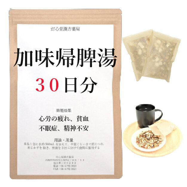 加味帰脾湯 30日分(30包) 煎じ薬 かみきひとう 漢方 漢方薬 不安 不眠 不安症 心身の疲れ 貧血 不眠症 精神不安 神経症 心労 睡眠 睡眠の質 カミキヒトウ せんじ薬