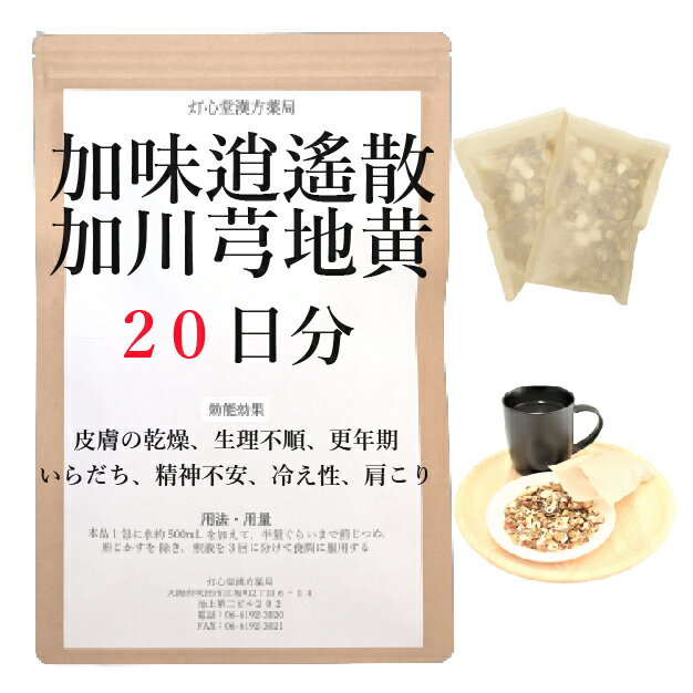 加味逍遙散加川キュウ地黄 20日分(20包) 煎じ薬 皮膚の乾燥 生理不順 更年期 いらだち 冷え性 肩こり 漢方薬 カミショウヨウサンカセンキュウジオウ 加味逍遙散加川?地黄