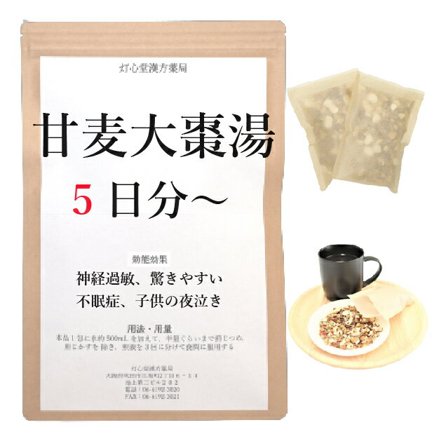 甘麦大棗湯 5日分(5包) 煎じ薬 神経過敏 驚きやすい 不眠 子供の夜泣き 漢方 カンバクタイソウトウ かんばくたいそうとう