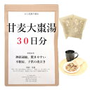 【薬局製剤】甘麦大棗湯30日分(30包)煎じ薬　神経過敏　驚きやすい　不眠　子供の夜泣き　漢方　カンバクタイソウトウ　かんばくたいそうとう