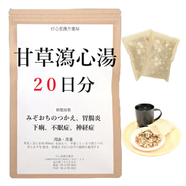 甘草瀉心湯 20日分(20包) 煎じ薬 みぞおちのつかえ 胃腸炎 口内炎 口臭 不眠症 神経症 下痢 漢方薬 カンゾウシャシントウ かんぞうしゃしんとう