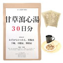 甘草瀉心湯 30日分(30包) 煎じ薬 みぞおちのつかえ 胃腸炎 口内炎 口臭 不眠症 神経症 下痢 漢方薬 カンゾウシャシントウ かんぞうしゃしんとう