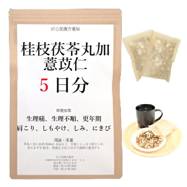 桂枝茯苓丸加よく苡仁 5日分(5包) 煎じ薬 漢方薬 湿疹 ニキビ 薬 生理不順 更年期 肩こり しもやけ しみ にきび 漢方 のぼせ 肩凝り かたこり せんじ薬 お薬 ケイシブクリョウガンカヨクイニン けいしぶくりょうがんかよくいにん