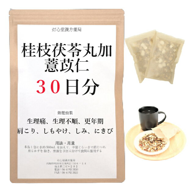 桂枝茯苓丸加よく苡仁 30日分(30包) 煎じ薬 漢方薬 湿疹 ニキビ 内服薬 薬 生理不順 更年期 肩こり しもやけ しみ にきび 漢方 手荒れ のぼせ 肩凝り かたこり せんじ薬 お薬 ケイシブクリョウガンカヨクイニン けいしぶくりょうがんかよくいにん