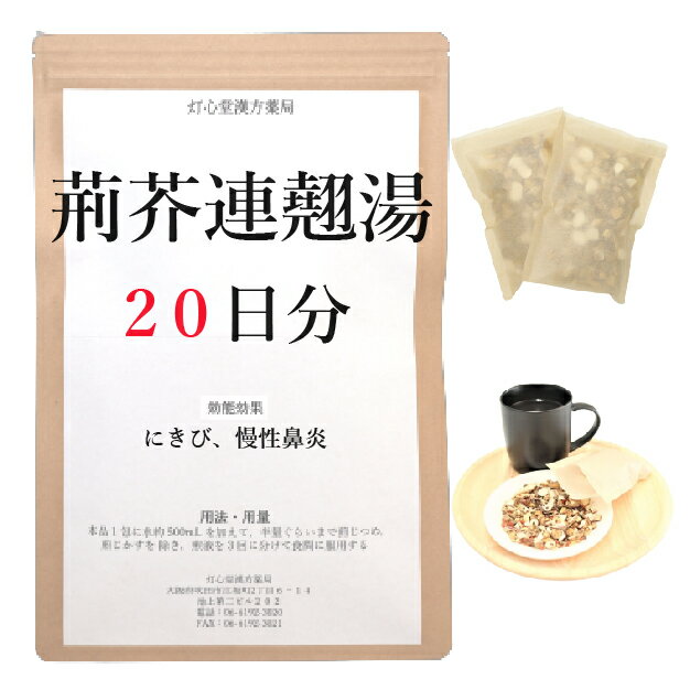 荊芥連翹湯 　荊芥連翹湯は、「一貫堂経験方」を原典とする、蓄膿症、慢性鼻炎、慢性扁桃炎、にきびに用いられる漢方薬です。 効能・効果 体力中等度以上で、皮膚の色が浅黒く、ときに手足の裏に脂汗をかきやすく腹壁が緊張しているものの次の諸症：蓄膿症（副鼻腔炎）、慢性鼻炎、慢性扁桃炎、にきび 成分と分量 1包（大人1日量）中に次の成分を含んでいます。 トウキ1.5g,ケイガイ1.5g,シャクヤク1.5g,ボウフウ1.5g,センキュウ1.5g,ハッカ1.5g,ジオウ1.5g,キジツ1.5g,オウレン1.5g,カンゾウ1.0g,オウゴン1.5g,ビャクシ1.5g,オウバク1.5g,キキョウ1.5g,サンシシ1.5g,サイコ1.5g,レンギョウ1.5g 用法・用量 本品1包に、水約500mL を加えて、半量ぐらいまで煎じつめ、熱いうちに煎じかすを除き、煎液を3回に分けて食間に服用してください。 上記は大人の1日量です。 大人(15歳以上)：上記の通り 7歳〜14歳：大人の2／3 4歳〜6歳：大人の1／2 2歳〜3歳：大人の1／3 2歳未満：大人の1／4 3か月未満：服用しないこと ＜用法・用量に関連する注意＞ （1）用法・用量を厳守してください。 （2）小児に服用させる場合には、保護者の指導監督のもとに服用させてください。 （3）1才未満の乳児には、医師の診療を受けさせることを優先し、やむを得ない場合にのみ服用させてください。 （4）煎じ液は、必ず熱いうちにかすをこしてください。 （5）本剤は必ず1日分ずつ煎じ、数日分をまとめて煎じないでください。 してはいけないこと （守らないと現在の症状が悪化したり、副作用が起こりやすくなります） 次の人は服用しないでください 　生後3カ月未満の乳児。 相談すること 1．次の人は服用前に医師又は薬剤師に相談してください 　（1）医師の治療を受けている人。 　（2）妊婦又は妊娠していると思われる人。 　（3）胃腸が弱く下痢しやすい人。 　（4）高齢者。 　（5）次の症状がある人。 　　　むくみ 　（6）次の診断を受けた人。 　　　高血圧、心臓病、腎臓病 2．服用後、次の症状があらわれた場合は副作用の可能性があるので、直ちに服用を中止し、この文書を持って医師又は薬剤師に相談してください 皮膚：発疹・発赤、かゆみ 消化器：食欲不振、胃部不快感 まれに下記の重篤な症状が起こることがあります。その場合は直ちに医師の診療を受けてください。 間質性肺炎：階段を上ったり、少し無理をしたりすると息切れがする・息苦しくなる、空せき、発熱等がみられ、これらが急にあらわれたり、持続したりする。 偽アルドステロン症、ミオパチー：手足のだるさ、しびれ、つっぱり感やこわばりに加えて、脱力感、筋肉痛があらわれ、徐々に強くなる。 肝機能障害：発熱、かゆみ、発疹、黄疸（皮膚や白目が黄色くなる）、褐色尿、全身のだるさ、食欲不振等があらわれる。 3．1カ月位服用しても症状がよくならない場合は服用を中止し、この文書を持って医師又は薬剤師に相談してください 4．長期連用する場合には、医師又は薬剤師に相談してください 保管及び取扱い上の注意 （1）直射日光の当たらない湿気の少ない涼しい所に保管してください。 （2）小児の手の届かない所に保管してください。 （3）他の容器に入れ替えないでください（誤用の原因になったり品質が変わります。）。 （4）煎じ液は腐敗しやすいので、冷暗所又は冷蔵庫等に保管し、服用時に再加熱して服用してください。 （5）生薬を原料として製造していますので、製品の色や味等に多少の差異を生じることがあります。 注意 1．次の人は服用しないでください 　　生後3カ月未満の乳児。 2．次の人は服用前に医師又は薬剤師に相談してください 　（1）医師の治療を受けている人。 　（2）妊婦又は妊娠していると思われる人。 　（3）胃腸が弱く下痢しやすい人。 　（4）高齢者。 　（5）次の症状のある人。 　　　むくみ 　（6）次の診断を受けた人。 　　　高血圧、心臓病、腎臓病 3．服用に際しては、説明文書をよく読んでください 4．直射日光の当たらない湿気の少ない涼しい所に保管してください 5．小児の手の届かない所に保管してください 6．その他 　（1）医薬品副作用被害救済制度に関するお問い合わせ先 　　　（独）医薬品医療機器総合機構 　　　電話　0120-149-931（フリーダイヤル） 　（2）この薬に関するお問い合わせ先 　　　灯心堂漢方薬局 　　　管理薬剤師：西山光 　　　受付時間：10時から19時まで（土曜日は14時まで）（但し日曜祝日は除く） 　　　電話：06-6192-3020 　　　FAX:06-6192-3021 医薬品販売に関する記載事項（必須記載事項）はこちら