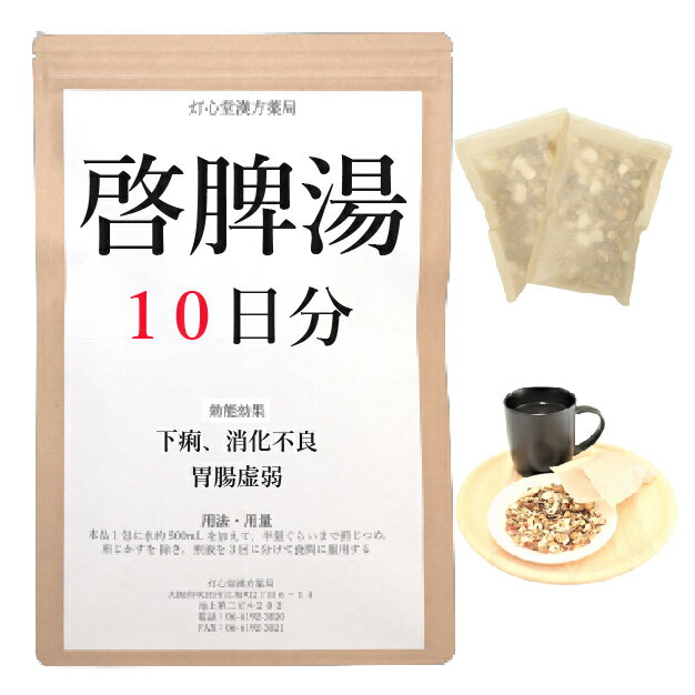 啓脾湯 　啓脾湯は、慢性的な下痢につかわれる代表的な漢方薬です。啓脾湯は「万病回春」を原典とする、やせて顔色が悪く、食欲がなく、下痢の傾向がある人の、胃腸虚弱、消化不良、下痢に用いられる漢方薬です。 効能・効果 体力虚弱で、痩せて顔色が悪く、食欲がなく、下痢の傾向があるものの次の諸症：胃腸虚弱、慢性胃腸炎、消化不良、下痢 成分と分量 1包（大人1日量）中に次の成分を含んでいます。 ニンジン3.0g,ビャクジュツ4.0g,ブクリョウ4.0g,レンニク3.0g,サンヤク3.0g,サンザシ2.0g,チンピ2.0g,タクシャ2.0g,カンゾウ1.0g 用法・用量 本品1包に、水約500mL を加えて、半量ぐらいまで煎じつめ、煎じかすを除き、煎液を3回に分けて食間に服用してください。 上記は大人の1日量です。 大人(15歳以上)：上記の通り 7歳〜14歳：大人の2／3 4歳〜6歳：大人の1／2 2歳〜3歳：大人の1／3 2歳未満：大人の1／4 3か月未満：服用しないこと ＜用法・用量に関連する注意＞ （1）用法・用量を厳守してください。 （2）小児に服用させる場合には、保護者の指導監督のもとに服用させてください。 （3）1才未満の乳児には、医師の診療を受けさせることを優先し、やむを得ない場合にのみ服用させてください。 （4）煎じ液は、必ず熱いうちにかすをこしてください。 （5）本剤は必ず1日分ずつ煎じ、数日分をまとめて煎じないでください。 してはいけないこと （守らないと現在の症状が悪化したり、副作用が起こりやすくなります） 次の人は服用しないでください 　生後3カ月未満の乳児。 相談すること 1．次の人は服用前に医師又は薬剤師に相談してください 　（1）医師の治療を受けている人。 　（2）妊婦又は妊娠していると思われる人。 　（3）高齢者。 　（4）今までに薬などにより発疹・発赤、かゆみ等を起こしたことがある人。 　（5）次の症状のある人。 　　　むくみ 　（6）次の診断を受けた人。 　　　高血圧、心臓病、腎臓病 2．服用後、次の症状があらわれた場合は副作用の可能性があるので、直ちに服用を中止し、この文書を持って医師又は薬剤師に相談してください 皮膚：発疹・発赤、かゆみ まれに下記の重篤な症状が起こることがあります。その場合は直ちに医師の診療を受けてください。 偽アルドステロン症、ミオパチー：手足のだるさ、しびれ、つっぱり感やこわばりに加えて、脱力感、筋肉痛があらわれ、徐々に強くなる。 3．1カ月位（消化不良、下痢に服用する場合には1週間位）服用しても症状がよくならない場合は服用を中止し、この文書を持って医師又は薬剤師に相談してください 4．長期連用する場合には、医師又は薬剤師に相談してください 保管及び取扱い上の注意 （1）直射日光の当たらない湿気の少ない涼しい所に保管してください。 （2）小児の手の届かない所に保管してください。 （3）他の容器に入れ替えないでください（誤用の原因になったり品質が変わります。）。 （4）煎じ液は腐敗しやすいので、冷暗所又は冷蔵庫等に保管し、服用時に再加熱して服用してください。 （5）生薬を原料として製造していますので、製品の色や味等に多少の差異を生じることがあります。 注意 1．次の人は服用しないでください 　　生後3カ月未満の乳児。 2．次の人は服用前に医師又は薬剤師に相談してください 　（1）医師の治療を受けている人。 　（2）妊婦又は妊娠していると思われる人。 　（3）高齢者。 　（4）今までに薬などにより発疹・発赤、かゆみ等を起こしたことがある人。 　（5）次の症状のある人。 　　　むくみ 　（6）次の診断を受けた人。 　　　高血圧、心臓病、腎臓病 3．服用に際しては、説明文書をよく読んでください 4．直射日光の当たらない湿気の少ない涼しい所に保管してください 5．小児の手の届かない所に保管してください 6．その他 　（1）医薬品副作用被害救済制度に関するお問い合わせ先 　　　（独）医薬品医療機器総合機構 　　　電話　0120-149-931（フリーダイヤル） 　（2）この薬に関するお問い合わせ先 　　灯心堂漢方薬局 　　　管理薬剤師：西山光 　　　受付時間：10時から19時まで（土曜日は14時まで）（但し日曜祝日は除く） 　　　電話：06-6192-3020 　　　FAX:06-6192-3021 医薬品販売に関する記載事項（必須記載事項）はこちら