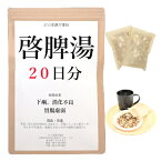 啓脾湯 20日分(20包) 煎じ薬 体力虚弱で 痩せて顔色が悪く 食欲がなく 下痢の傾向があるもの 漢方 ケイヒトウ けいひとう