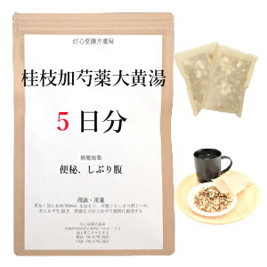 桂枝加芍薬大黄湯 5日分(5包) 煎じ薬 便秘 しぶり腹(繰り返し腹痛を伴う便意) 漢方 ケイシカシャクヤクダイオウトウ けいしかしゃくやくだいおうとう