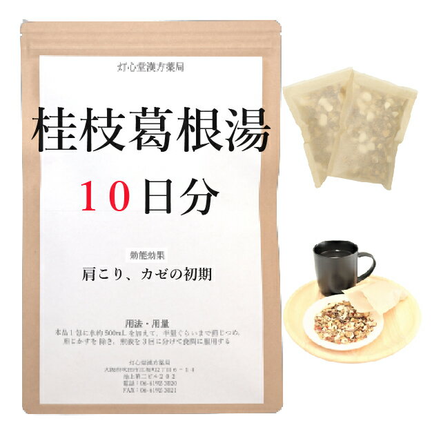 桂枝加葛根湯 10日分(10包) 煎じ薬 体力中等度以下で 汗が出て 肩こりや頭痛のあるもののかぜの初期 漢方 ケイシカッコントウ けいしかっこんとう