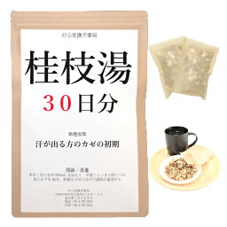 桂枝湯 30日分(30包) 煎じ薬 汗がでる方のかぜの初期 漢方 ケイシトウ けいしとう