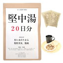 堅中湯 20日分(20包) 煎じ薬 胃部に水がたまる感じ 慢性胃炎 腹痛 漢方 ケンチュウトウ けんちゅうとう