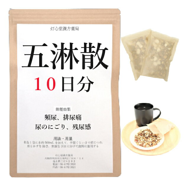 五淋散料 10日分(10包) 煎じ薬 五淋散 頻尿 排尿痛 残尿感 尿のにごり 漢方 ゴリンサン ごりんさん