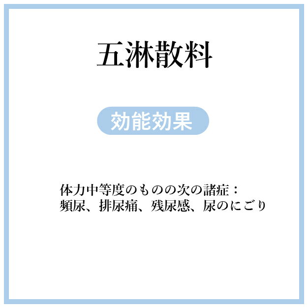 五淋散料 30日分(30包) 煎じ薬 五淋散 頻尿 排尿痛 残尿感 尿のにごり 漢方 ゴリンサン ごりんさん 2