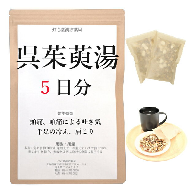 呉茱萸湯 5日分(5包) 煎じ薬 頭痛 頭痛による吐き気 手足の冷え 肩こり 漢方 ゴシュユトウ ごしゅゆとう