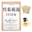 呉茱萸湯 20日分(20包) 煎じ薬 頭痛 頭痛による吐き気 手足の冷え 肩こり 漢方 ゴシュユトウ ごしゅゆとう